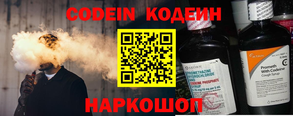 Кодеин Purple Drank  Вход с VPN  Люберцы  Кодеин напиток Lean (лин) 